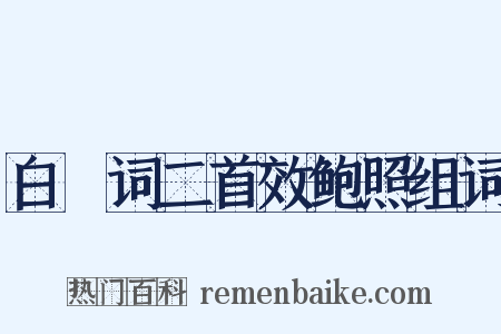 白纻词二首效鲍照组词是什么意思的图片